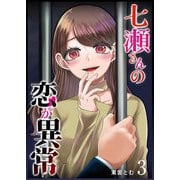 【期間限定価格 2025年7月8日まで】七瀬さんの恋が異常（3）（GANMA！） [電子書籍]