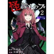 【期間限定価格 2025年7月8日まで】怪談ルゥプ（2）（GANMA！） [電子書籍]