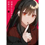 【期間限定価格 2025年7月8日まで】地雷なんですか？地原さん（2）（GANMA！） [電子書籍]