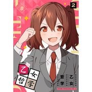 【期間限定価格 2025年7月8日まで】乙女哲学（2）（GANMA！） [電子書籍]