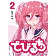 【期間限定価格 2025年7月8日まで】でびるち（2）（GANMA！） [電子書籍]