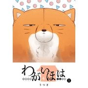 【期間限定価格 2025年7月8日まで】わがいほは（1）（GANMA！） [電子書籍]