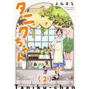 【期間限定価格 2025年7月8日まで】タニクちゃん【GANMA！版】（2）（GANMA！） [電子書籍]