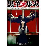 【期間限定価格 2025年7月8日まで】黒羊の歩み（1）（GANMA！） [電子書籍]