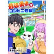 【期間限定価格 2025年7月8日まで】最強勇者はコンビニ店長（1）（GANMA！） [電子書籍]