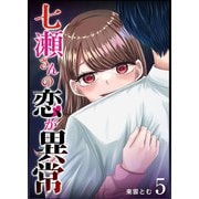 【期間限定価格 2025年7月8日まで】七瀬さんの恋が異常（5）（GANMA！） [電子書籍]