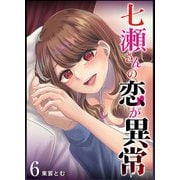【期間限定価格 2025年7月8日まで】七瀬さんの恋が異常（6）（GANMA！） [電子書籍]
