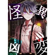 【期間限定価格 2025年7月8日まで】怪異凶変（1）（GANMA！） [電子書籍]