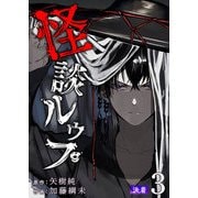【期間限定価格 2025年7月8日まで】怪談ルゥプ（3）（GANMA！） [電子書籍]