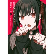 【期間限定価格 2025年7月8日まで】地雷なんですか？地原さん（3）（GANMA！） [電子書籍]