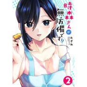 【期間限定価格 2025年7月8日まで】時森さんが無防備です！！（2）（GANMA！） [電子書籍]