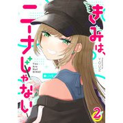 【期間限定価格 2025年7月8日まで】きみは、ニーナじゃない（2）（GANMA！） [電子書籍]