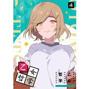 【期間限定価格 2025年7月8日まで】乙女哲学（4）（GANMA！） [電子書籍]