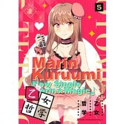 【期間限定価格 2025年7月8日まで】乙女哲学（5）（GANMA！） [電子書籍]