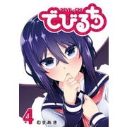 【期間限定価格 2025年7月8日まで】でびるち（4）（GANMA！） [電子書籍]