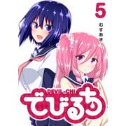 【期間限定価格 2025年7月8日まで】でびるち（5）（GANMA！） [電子書籍]