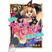 【期間限定価格 2025年7月8日まで】絶対にヤッてはいけない異世界召喚（6）（GANMA！） [電子書籍]