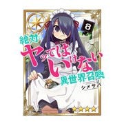 【期間限定価格 2025年7月8日まで】絶対にヤッてはいけない異世界召喚（8）（GANMA！） [電子書籍]