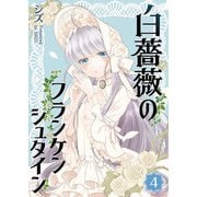 【期間限定価格 2025年7月8日まで】白薔薇のフランケンシュタイン（4）（GANMA！） [電子書籍]