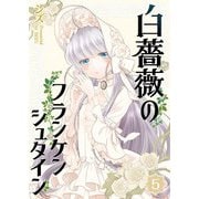 【期間限定価格 2025年7月8日まで】白薔薇のフランケンシュタイン（5）（GANMA！） [電子書籍]
