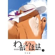 【期間限定価格 2025年7月8日まで】わがいほは（3）（GANMA！） [電子書籍]