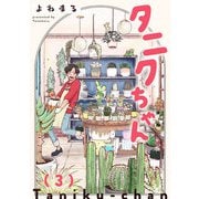 【期間限定価格 2025年7月8日まで】タニクちゃん【GANMA！版】（3）（GANMA！） [電子書籍]