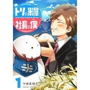 【期間限定価格 2025年7月8日まで】トリの米屋と社長の僕（1）（GANMA！） [電子書籍]