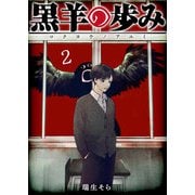 【期間限定価格 2025年7月8日まで】黒羊の歩み（2）（GANMA！） [電子書籍]