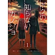 【期間限定価格 2025年7月8日まで】ボクの知らないカノジョ（1）（GANMA！） [電子書籍]