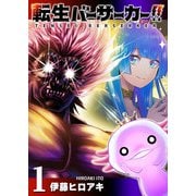 【期間限定価格 2025年7月8日まで】転生バーサーカー！！（1）（GANMA！） [電子書籍]