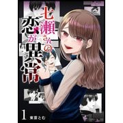 【期間限定閲覧 無料お試し版 2025年7月8日まで】七瀬さんの恋が異常（1）（GANMA！） [電子書籍]