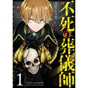 【期間限定閲覧 無料お試し版 2025年7月8日まで】不死の葬儀師【GANMA！版】（1）（GANMA！） [電子書籍]