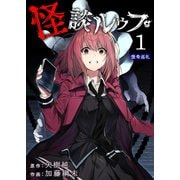 【期間限定閲覧 無料お試し版 2025年7月8日まで】怪談ルゥプ（1）（GANMA！） [電子書籍]