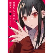 【期間限定閲覧 無料お試し版 2025年7月8日まで】地雷なんですか？地原さん（1）（GANMA！） [電子書籍]
