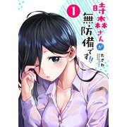 【期間限定閲覧 無料お試し版 2025年7月8日まで】時森さんが無防備です！！（1）（GANMA！） [電子書籍]