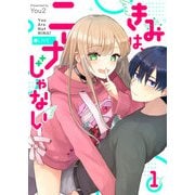 【期間限定閲覧 無料お試し版 2025年7月8日まで】きみは、ニーナじゃない（1）（GANMA！） [電子書籍]