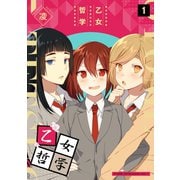 【期間限定閲覧 無料お試し版 2025年7月8日まで】乙女哲学（1）（GANMA！） [電子書籍]