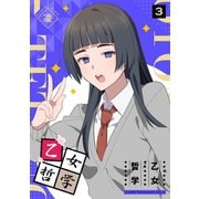 【期間限定閲覧 無料お試し版 2025年7月8日まで】乙女哲学（3）（GANMA！） [電子書籍]