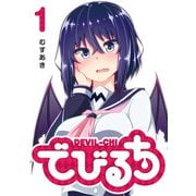 【期間限定閲覧 無料お試し版 2025年7月8日まで】でびるち（1）（GANMA！） [電子書籍]