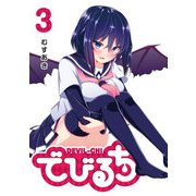 【期間限定閲覧 無料お試し版 2025年7月8日まで】でびるち（3）（GANMA！） [電子書籍]