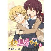 【期間限定閲覧 無料お試し版 2025年7月8日まで】全力偏愛ガール（1）（GANMA！） [電子書籍]