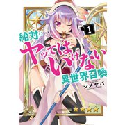 【期間限定閲覧 無料お試し版 2025年7月8日まで】絶対にヤッてはいけない異世界召喚（1）（GANMA！） [電子書籍]