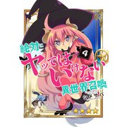 【期間限定閲覧 無料お試し版 2025年7月8日まで】絶対にヤッてはいけない異世界召喚（4）（GANMA！） [電子書籍]