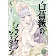 【期間限定閲覧 無料お試し版 2025年7月8日まで】白薔薇のフランケンシュタイン（1）（GANMA！） [電子書籍]
