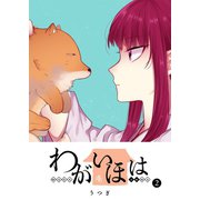 【期間限定閲覧 無料お試し版 2025年7月8日まで】わがいほは（2）（GANMA！） [電子書籍]
