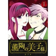 【期間限定閲覧 無料お試し版 2025年7月8日まで】薫陶の美子様（1）（GANMA！） [電子書籍]