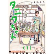 【期間限定閲覧 無料お試し版 2025年7月8日まで】タニクちゃん【GANMA！版】（1）（GANMA！） [電子書籍]