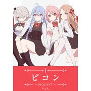 【期間限定閲覧 無料お試し版 2025年7月8日まで】ピコン -PIQUANT-（1）（GANMA！） [電子書籍]
