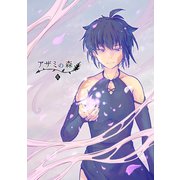 アザミの森（6）欺みの森（ナンバーナイン） [電子書籍]