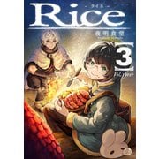 Rice 3（ナンバーナイン） [電子書籍]